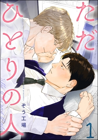 ただひとりの人（分冊版）　【第1話】