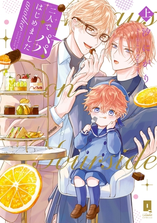 二人でパパはじめました another上【単行本版】【電子限定描き下ろし漫画付き】