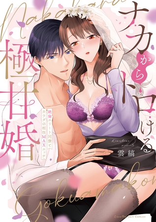 ナカからトロける極甘婚～絶倫エリート同僚とカラダの相性MAXエッチ【単行本版】【電子限定描き下ろしイラスト付き】