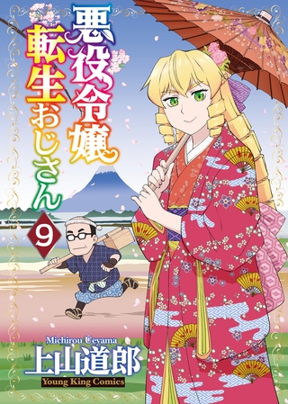 悪役令嬢転生おじさん（９）