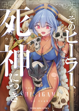 そのヒーラー、死神につき　１巻
