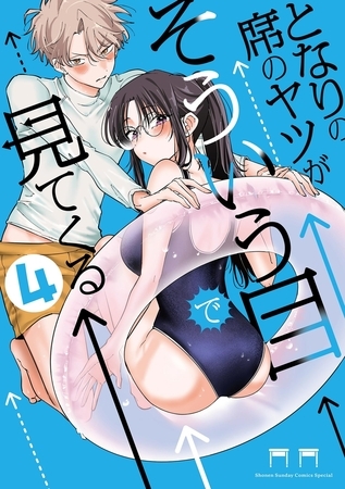 となりの席のヤツがそういう目で見てくる 4