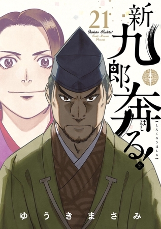 新九郎、奔る！ 21