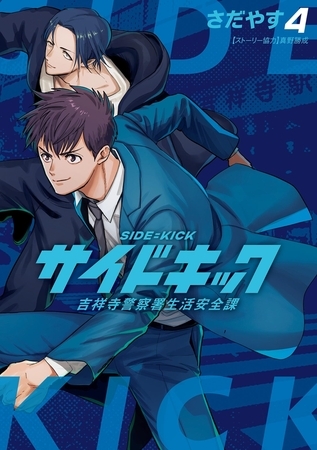 サイドキック 吉祥寺警察署生活安全課 4