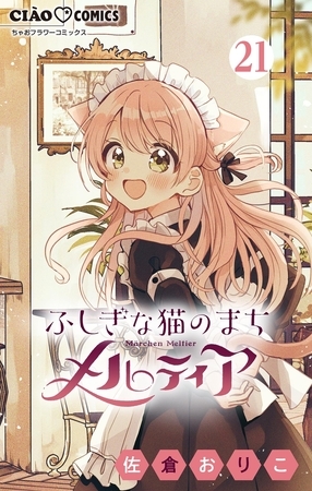 ふしぎな猫のまち メルティア【マイクロ】 21