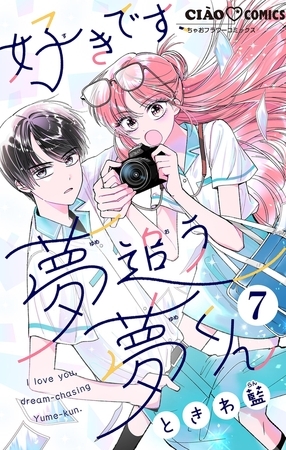 好きです、夢追う夢くん【マイクロ】 7