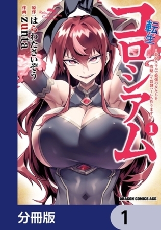 転生コロシアム 〜最弱スキルで最強の女たちを攻略して奴隷ハーレム作ります〜【分冊版】 1～5巻パック
