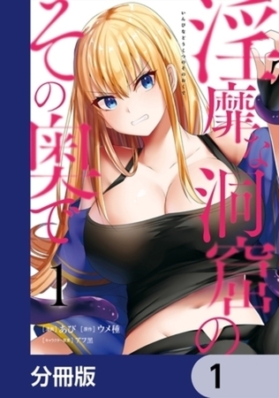 淫靡な洞窟のその奥で【分冊版】 1～5巻パック