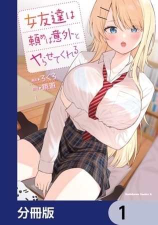 女友達は頼めば意外とヤらせてくれる【分冊版】 1～5巻パック