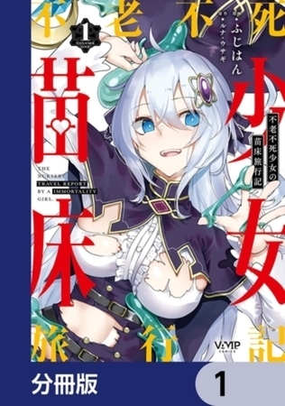 不老不死少女の苗床旅行記【分冊版】 1～5巻パック