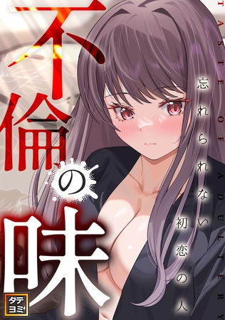 不倫の味～忘れられない初恋の人【タテヨミ】(5)