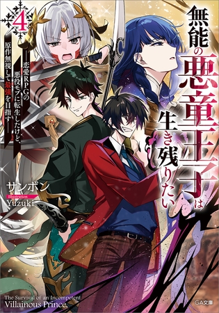 無能の悪童王子は生き残りたい４　〜恋愛ＲＰＧの悪役モブに転生したけど、原作無視して最強を目指す〜【電子ＳＳ特典付き】