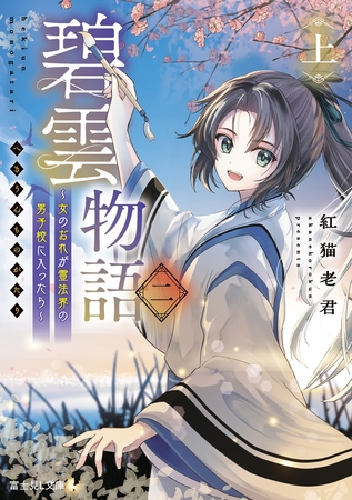 碧雲物語 二（上）　〜女のおれが霊法界の男子校に入ったら〜