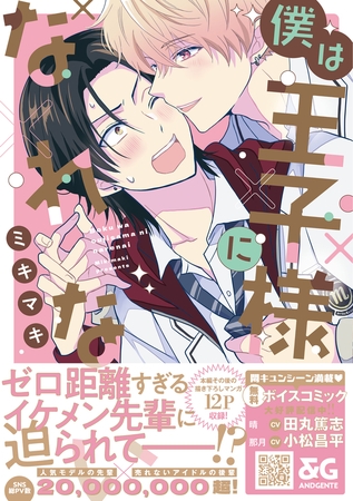 僕は王子様になれない【電子限定特典つき】
