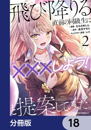 飛び降りる直前の同級生に『×××しよう！』と提案してみた。【分冊版】　18