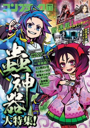 【電子版】コンプティーク 2025年11月号