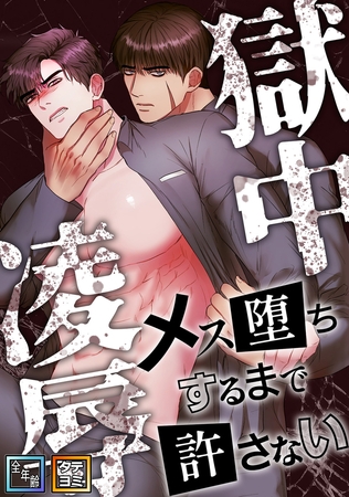 獄中凌○～メス堕ちするまで許さない【全年齢版】【タテヨミ】(9)