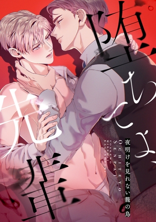 堕ちてよ、先輩～夜明けを見れない籠の鳥(1)