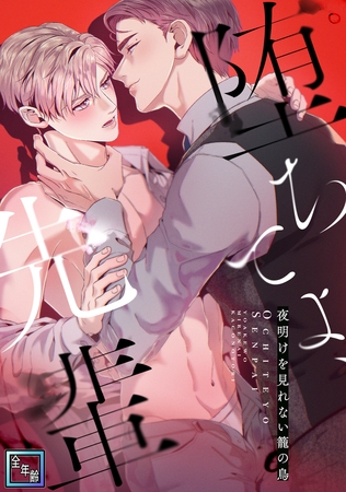 堕ちてよ、先輩～夜明けを見れない籠の鳥【全年齢版】(7)