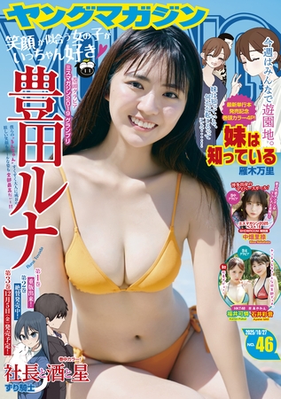 ヤングマガジン 2025年46号 [2025年10月14日発売]