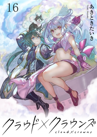 クラウド×クラウンズ WEBコミックガンマ連載版　第十六話