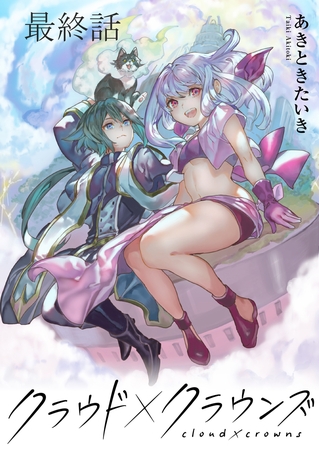 クラウド×クラウンズ WEBコミックガンマ連載版　最終話