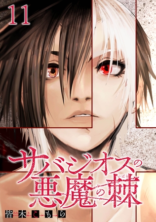 サバジオスの悪魔の棘 WEBコミックガンマ連載版　第十一話
