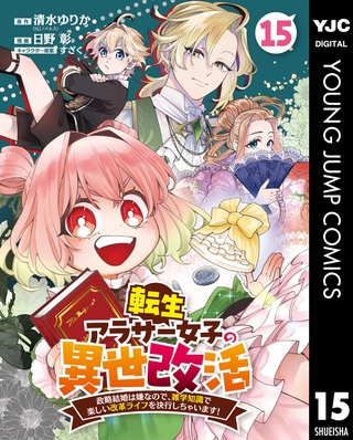 転生アラサー女子の異世改活 政略結婚は嫌なので、雑学知識で楽しい改革ライフを決行しちゃいます！ 分冊版 15