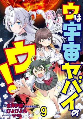 ウは宇宙ヤバイのウ！ WEBコミックガンマ連載版　第九話