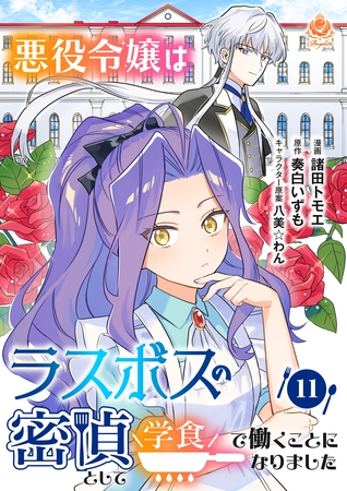 悪役令嬢はラスボスの密偵として学食で働くことになりました【第11話】（エンジェライトコミックス）