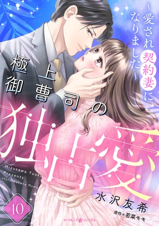 極上御曹司の独占愛～愛され契約妻になりました～【分冊版】10話