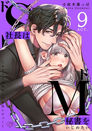 【ラブチーク】ドS社長はドM秘書をいじめたい～オフィスでぬれとろ玩具レビュー～　act.9