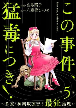 この事件、猛毒につき！ ～作家・神楽坂凛音の最狂推理～（分冊版）　【第5話】