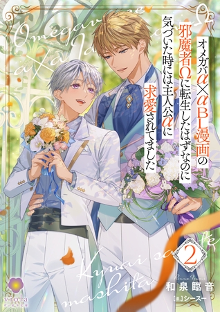 オメガバα×αＢＬ漫画の邪魔者Ωに転生したはずなのに気づいた時には主人公αに求愛されてました 2
