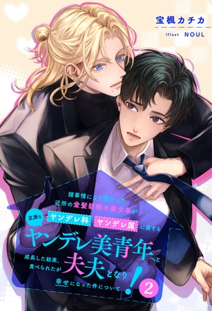 【期間限定　試し読み増量版】【全8-14セット】諸事情により預かった近所の金髪碧眼の美少年がヤンデレ科ヤンデレ属に属する立派なヤンデレ美青年へと成長した結果、食べられたが夫夫となり幸せになった件について！２【イラスト付】