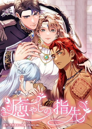 癒やしの指先　第6話　聖女誘拐【タテヨミ】