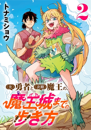 (元)勇者と(次期)魔王の、魔王城までの歩き方(話売り)　#2