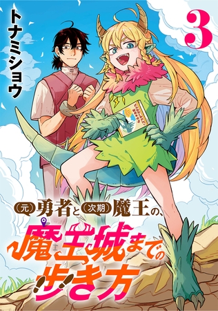 (元)勇者と(次期)魔王の、魔王城までの歩き方(話売り)　#3