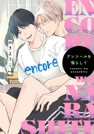 【期間限定　試し読み増量版】アンコールを鳴らして