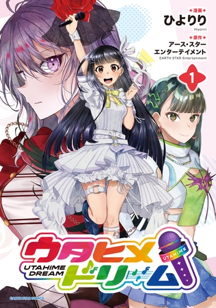 【期間限定　試し読み増量版】ウタヒメドリーム１【電子書店共通特典イラスト付】