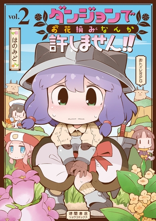 【期間限定　無料お試し版】ダンジョンでお花摘みなんか許しません！！（２）【電子限定特典ペーパー付き】