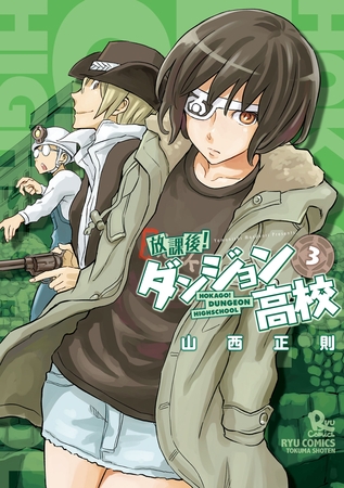 【期間限定　無料お試し版】放課後！ダンジョン高校（３）