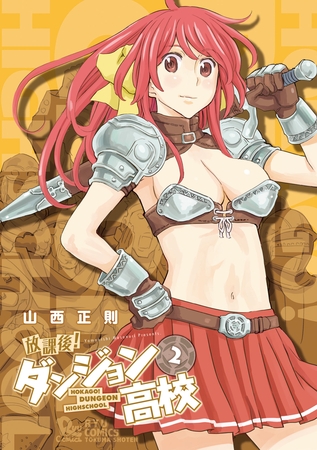 【期間限定　無料お試し版】放課後！ダンジョン高校（２）