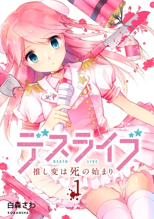 【期間限定　無料お試し版】デスライブ　推し変は死の始まり（１）
