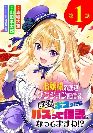 お嬢様系底辺ダンジョン配信者、迷惑系をボコったらバズって伝説になってますわ!?【単話】 1