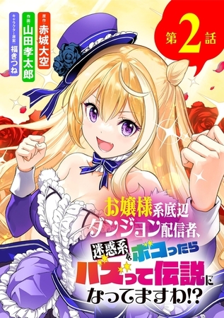 お嬢様系底辺ダンジョン配信者、迷惑系をボコったらバズって伝説になってますわ!?【単話】 2
