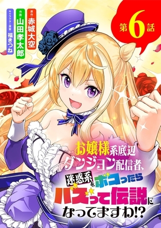 お嬢様系底辺ダンジョン配信者、迷惑系をボコったらバズって伝説になってますわ!?【単話】 6