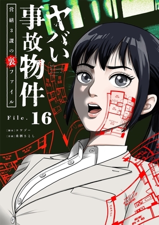 ヤバい事故物件　営繕３課の裏ファイル【単話】 16