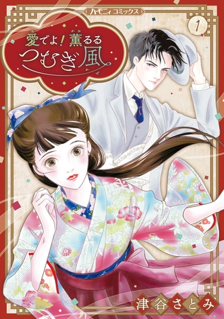 【期間限定　試し読み増量版】愛でよ！　薫るるつむぎ風 １