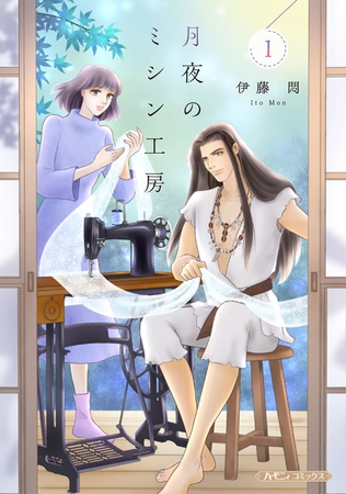 【期間限定　試し読み増量版】月夜のミシン工房 １